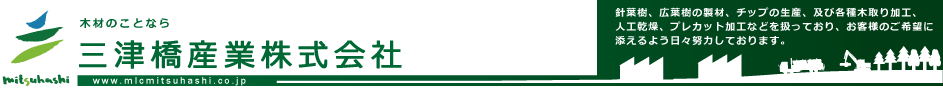 三津橋産業株式会社　タイトル