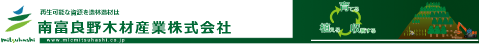 南富良野木材産業株式会社-タイトル